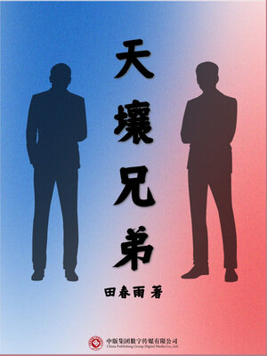 cover image of 天壤兄弟
